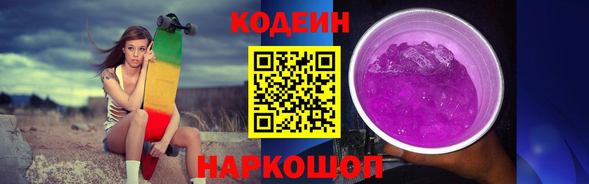 Кодеиновый сироп Lean Purple Drank  Вход с VPN  Тюмень 